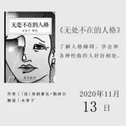 1210.心理丨《无处不在的人格》：了解人格障碍，学会和各种性格的人好好相处